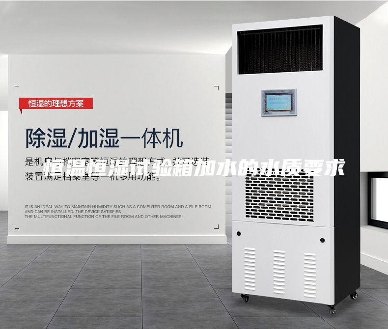恒温恒湿试验箱加水的水质要求