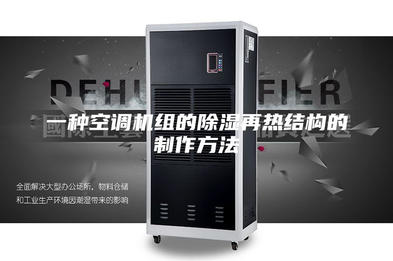 一种空调机组的除湿再热结构的制作方法