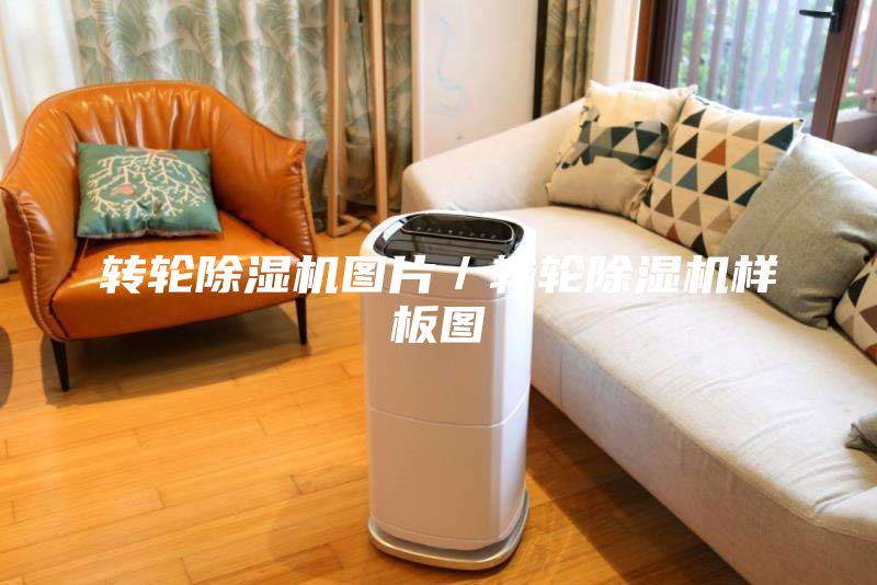 转轮除湿机图片／转轮除湿机样板图