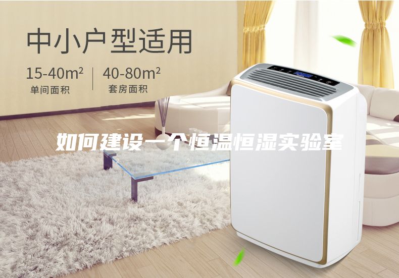 如何建设一个恒温恒湿实验室