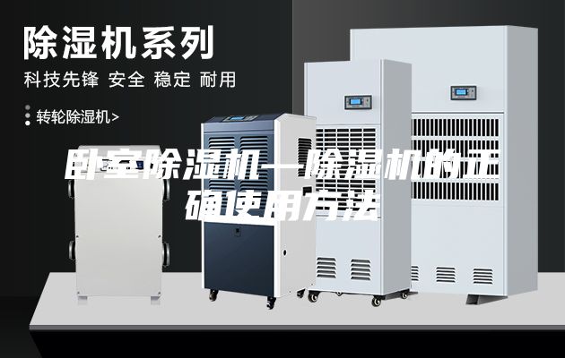 卧室除湿机—除湿机的正确使用方法