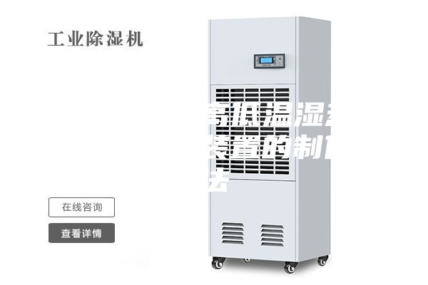 一种步入式高低温湿热试验箱用排风装置的制作方法