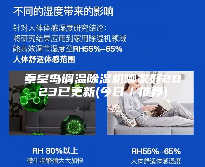 秦皇岛调温除湿机哪家好2023已更新(今日／推荐)