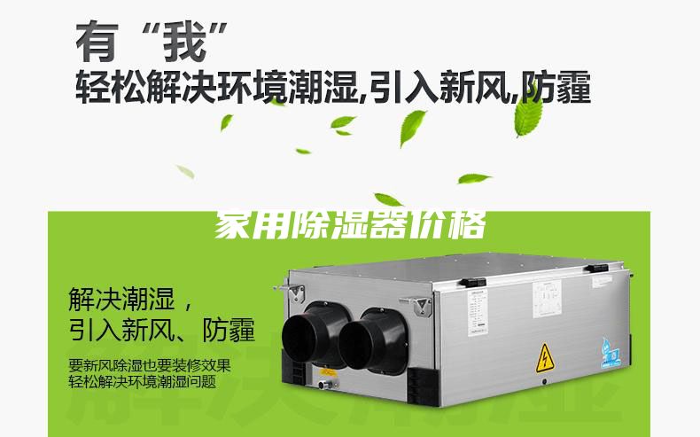 家用除湿器价格