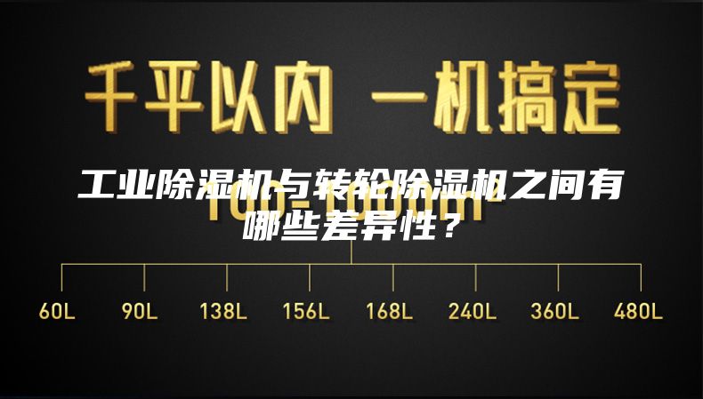 工业除湿机与转轮除湿机之间有哪些差异性？