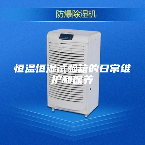 恒温恒湿试验箱的日常维护和保养