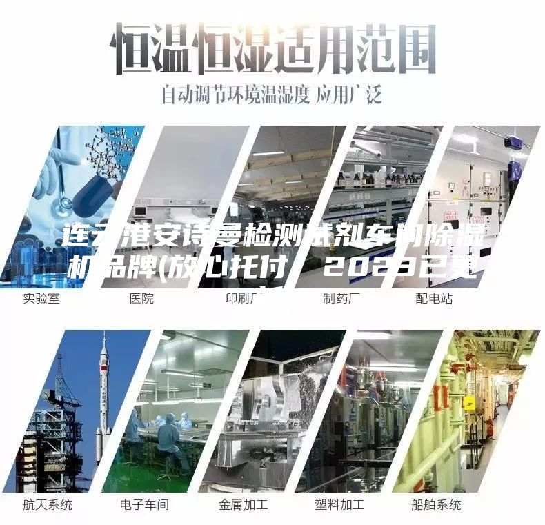 连云港安诗曼检测试剂车间除湿机品牌(放心托付：2023已更新)