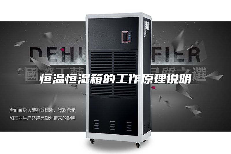 恒温恒湿箱的工作原理说明