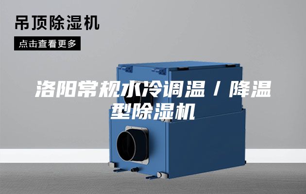 洛阳常规水冷调温／降温型除湿机