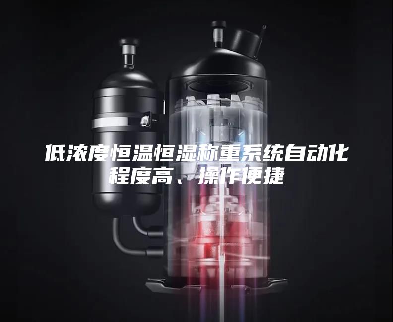 低浓度恒温恒湿称重系统自动化程度高、操作便捷