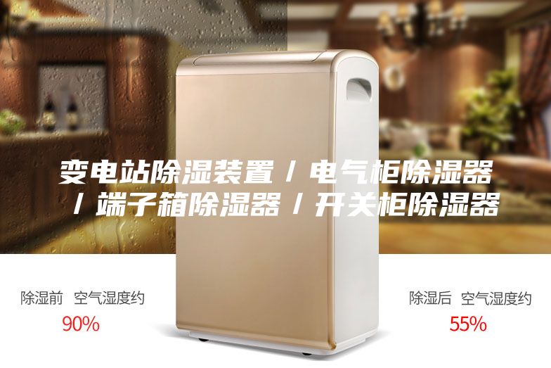 变电站除湿装置／电气柜除湿器／端子箱除湿器／开关柜除湿器