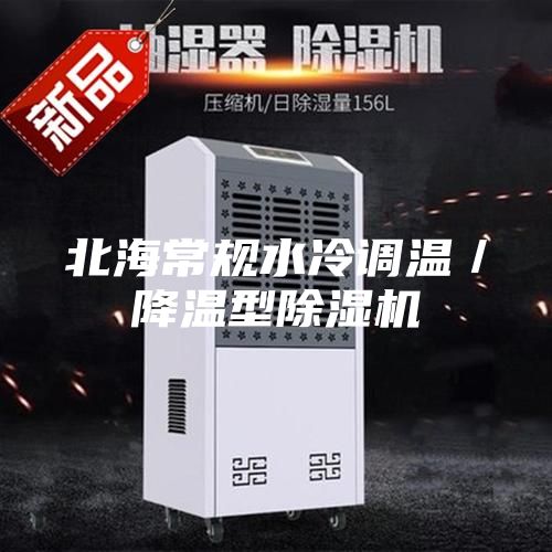 北海常规水冷调温／降温型除湿机