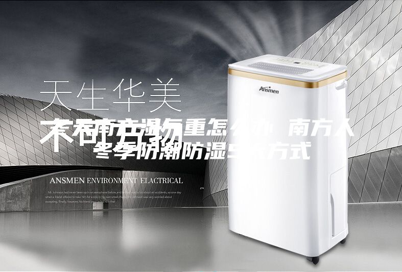 冬天南方湿气重怎么办 南方人冬季防潮防湿5大方式