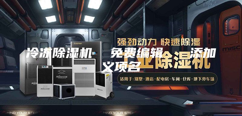 冷冻除湿机  免费编辑   添加义项名