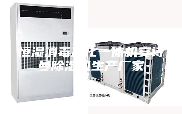恒湿消毒净化一体机安诗曼除湿机生产厂家