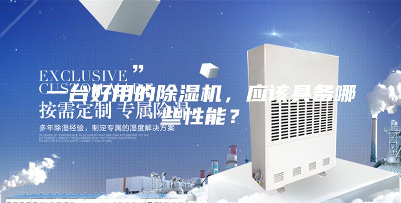 一台好用的除湿机，应该具备哪些性能？