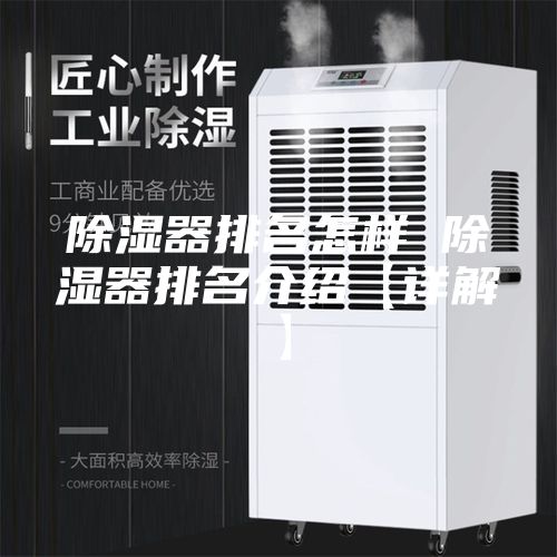 除湿器排名怎样 除湿器排名介绍【详解】