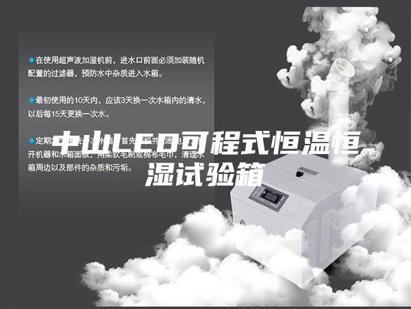 中山LED可程式恒温恒湿试验箱