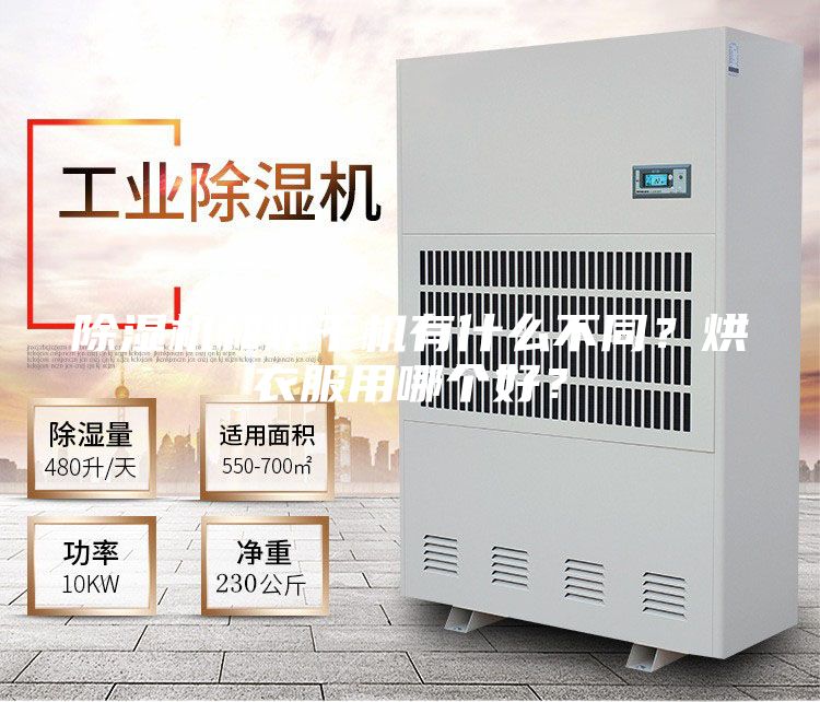 除湿机和烘干机有什么不同？烘衣服用哪个好？