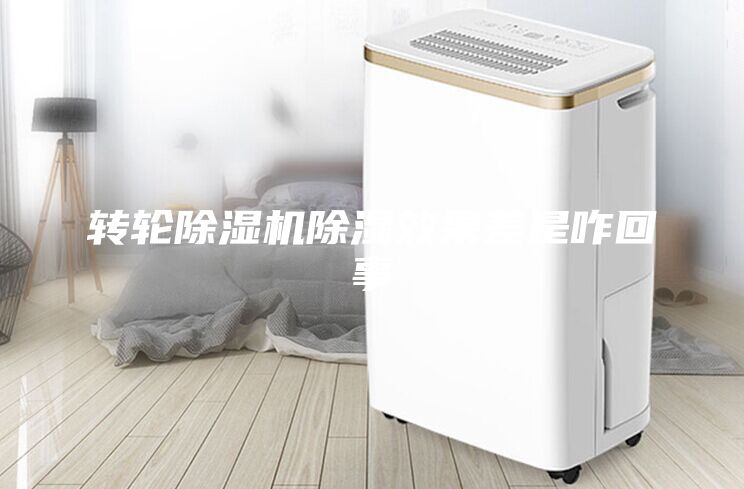 转轮除湿机除湿效果差是咋回事