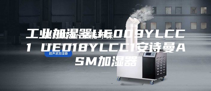 工业加湿器UE009YLCC1 UE018YLCC1安诗曼ASM加湿器