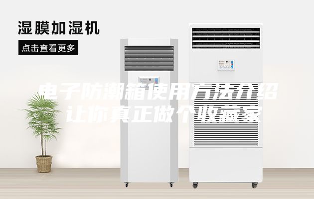 电子防潮箱使用方法介绍 让你真正做个收藏家