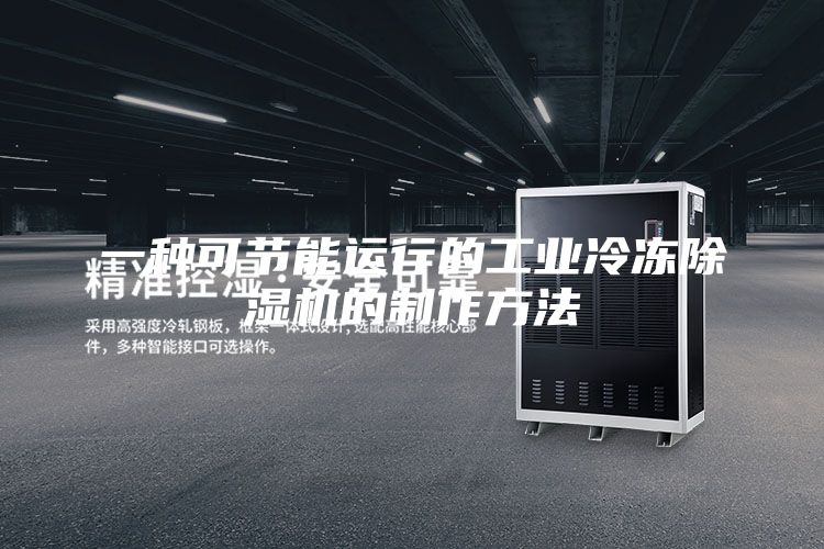 一种可节能运行的工业冷冻除湿机的制作方法
