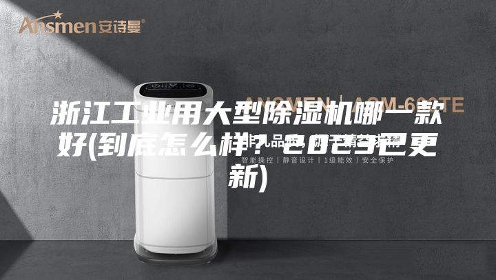 浙江工业用大型除湿机哪一款好(到底怎么样？2023已更新)