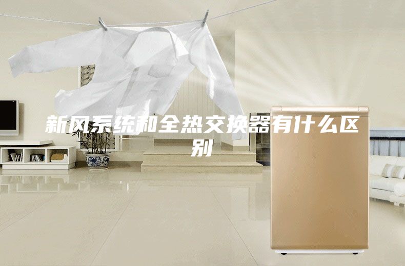 新风系统和全热交换器有什么区别