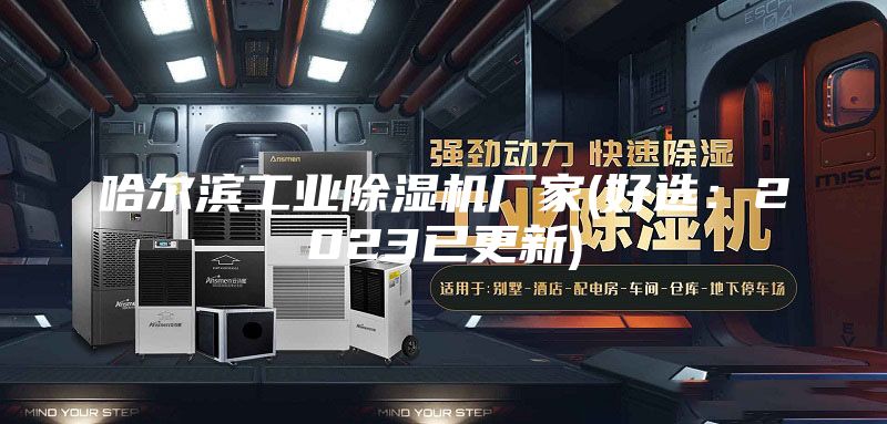 哈尔滨工业除湿机厂家(好选：2023已更新)