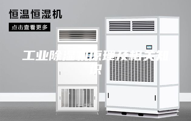 工业除湿机原理及相关知识