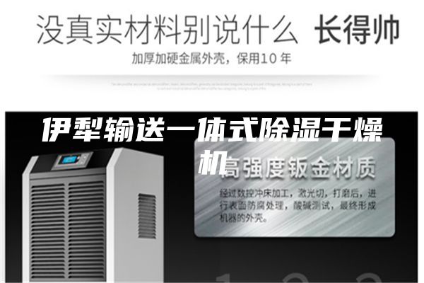 伊犁输送一体式除湿干燥机