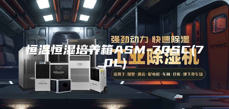 恒温恒湿培养箱ASM-70SC(70L)