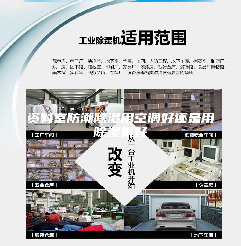 资料室防潮除湿用空调好还是用除湿机好