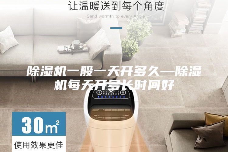 除湿机一般一天开多久—除湿机每天开多长时间好