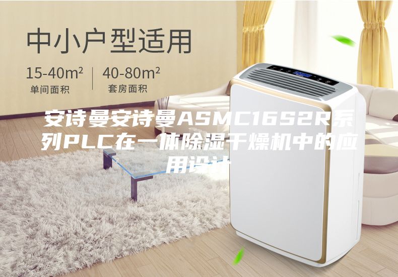安诗曼安诗曼ASMC16S2R系列PLC在一体除湿干燥机中的应用设计