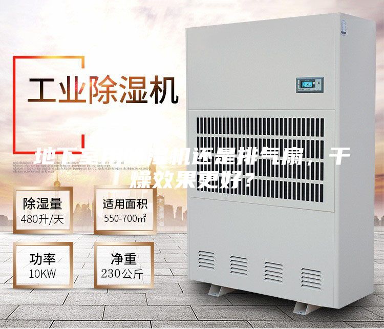 地下室用除湿机还是排气扇，干燥效果更好？