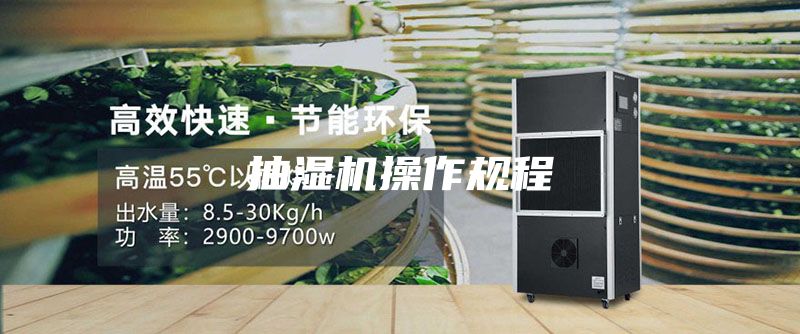 抽湿机操作规程