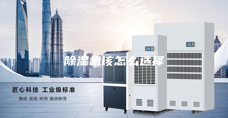 除湿机该怎么选择