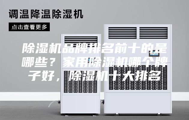 除湿机品牌排名前十的是哪些？家用除湿机哪个牌子好，除湿机十大排名