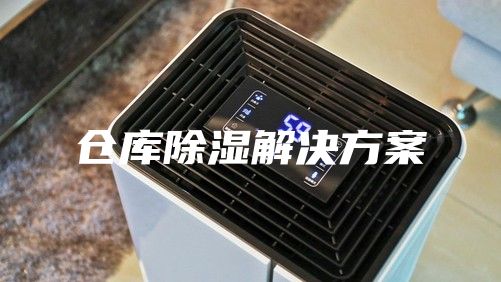 仓库除湿解决方案