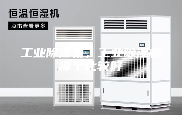 工业除湿机，工业除湿机哪个比较好