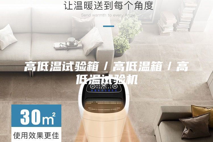 高低温试验箱／高低温箱／高低温试验机