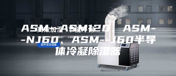ASM--ASM120、ASM--NJ60、ASM--J60半导体冷凝除湿器