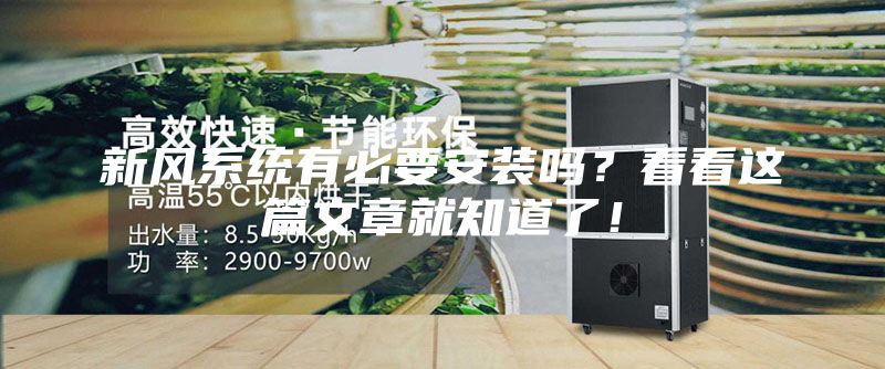 新风系统有必要安装吗？看看这篇文章就知道了！