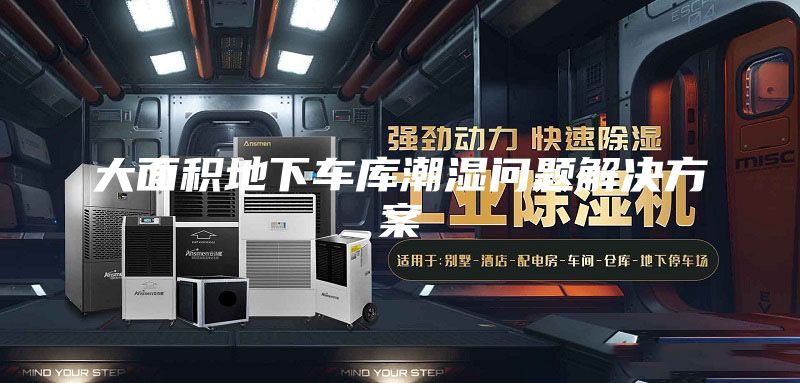大面积地下车库潮湿问题解决方案