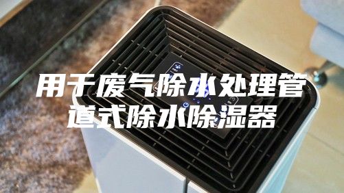 用于废气除水处理管道式除水除湿器