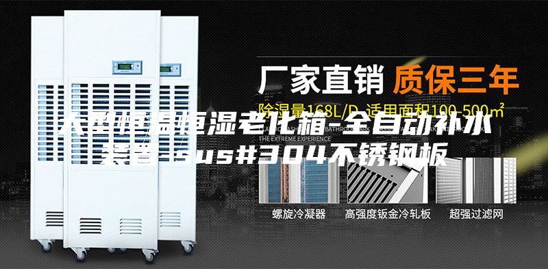 大型恒温恒湿老化箱-全自动补水装置-sus#304不锈钢板