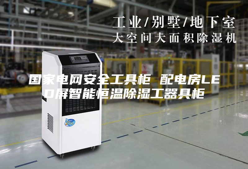 国家电网安全工具柜 配电房LED屏智能恒温除湿工器具柜