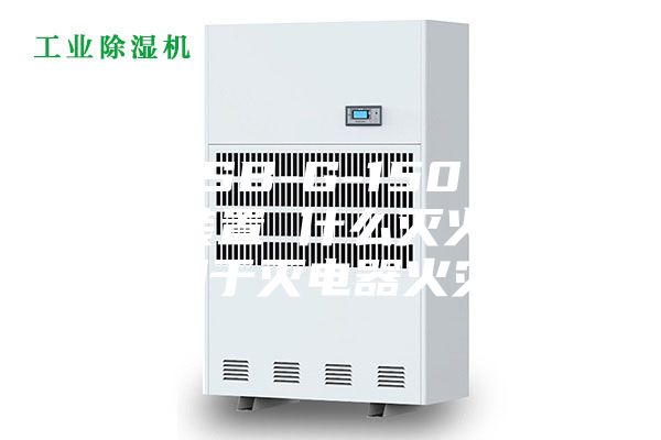 细河 SB-G-150 智能除湿装置 什么灭火器适用于灭电器火灾